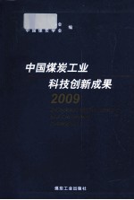 中国煤炭工业科技创新成果 2009