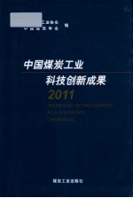 中国煤炭工业科技创新成果 2011