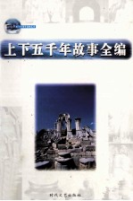 上下五千年故事全编 第11卷