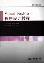 Visual FoxPro程序设计教程