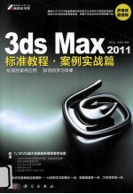 3ds Max 2011标准教程 案例实战篇