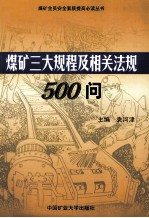 煤矿三大规程及相关法规500问