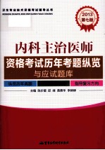 卫生专业技术资格考试辅导丛书 2013内科主治医师资格考试历年考题纵览与应试题库 第7版