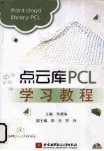 点云库PCL学习教程