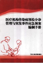 医疗机构传染病预检分诊管理与突发事件应急预案编制手册 第3卷