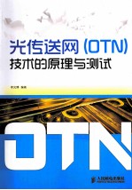 光传送网 OTN 技术的原理与测试