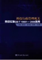 科技行政管理机关 贯彻GB/T 19001-2008标准 理解和实施