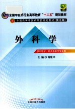 外科学 供中医学针灸推拿学专业用