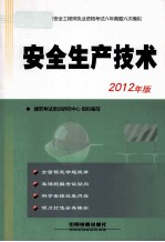 安全生产技术 2012年版