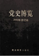 党史博览 2002年合订本