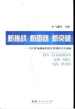 新挑战 新思路 新突破 2005年福建省财政优秀调研论文选编