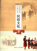 民俗文化 珍藏图文版