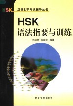 HSK语法指要与训练