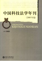 中国科技法学年刊 2005年卷