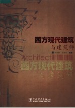 西方现代建筑与建筑师