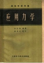 专科学校用书 应用力学