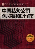 中国私营公司创办发展1001个细节