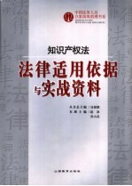 知识产权法法律适用依据与实战资料