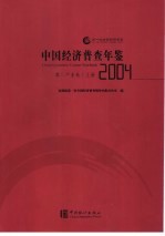 中国经济普查年鉴 2004 第二产业卷 上