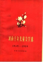 河南十年儿童文学选 1949-1959