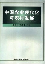 中国农业现代化与农村发展