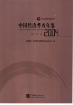 中国经济普查年鉴 2004 综合卷