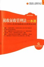 税收征收管理法一本通  中华人民共和国税收征收管理法总成