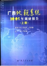 广西地税系统2005年调研报告 上