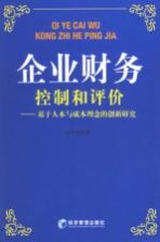 企业财务控制和评价 基于人本与成本理念的创新研究