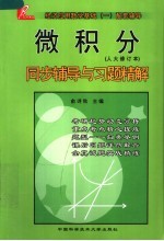 经济应用数学基础 1 配套辅导 微积分同步辅导与习题精解 人大修订本