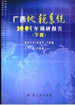 广西地税系统2005年调研报告 下