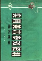 实用美术参考资料 2 报头图案