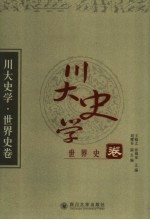 川大史学 世界史卷