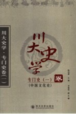 川大史学 专门史卷 1 中国文化史