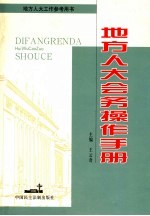 地方人大会务操作手册