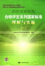 合格评定系列国家标准理解与实施  1