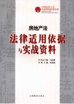 房地产法法律适用依据与实战资料