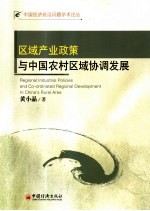 区域产业政策与中国农村区域协调发展