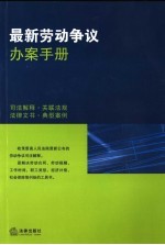 最新劳动争议办案手册