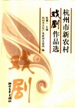 杭州市新农村戏剧作品选