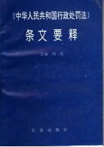 《中华人民共和国行政处罚法》条文要释