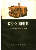 KS-30拖拉机