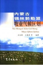 内蒙古锡林郭勒盟牧业气候区划