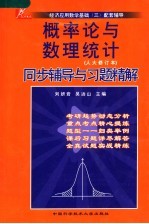 概率论与数理统计同步辅导与习题精解 人大修订本