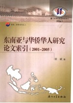 东南亚与华侨华人研究论文索引 2001-2005年