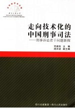 走向技术化的中国刑事司法 刑事诉讼若干问题新探