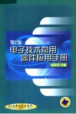 电子技术常用器件应用手册 第2版