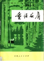 庆祝中国共产党诞生五十周年 重任在肩 小说散文选