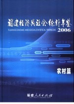 福建经济与社会统计年鉴 2006 农村篇