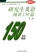 研究生英语阅读150篇 第2版